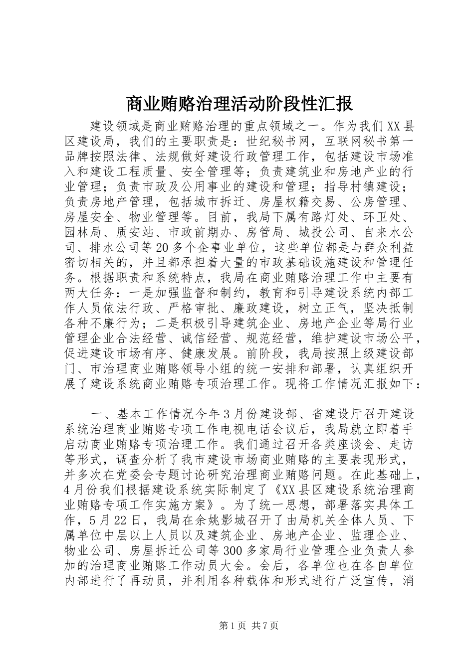 2024年商业贿赂治理活动阶段性汇报_第1页