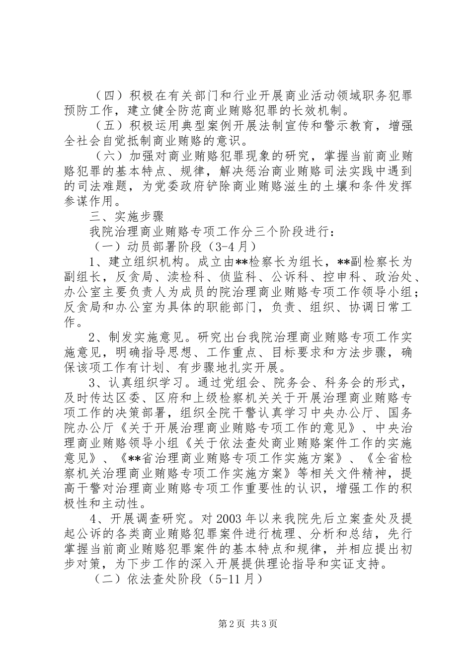 2024年商业贿赂治理检察院治理商业贿赂专项工作实施意见_第2页