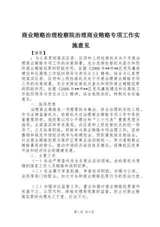 2024年商业贿赂治理检察院治理商业贿赂专项工作实施意见