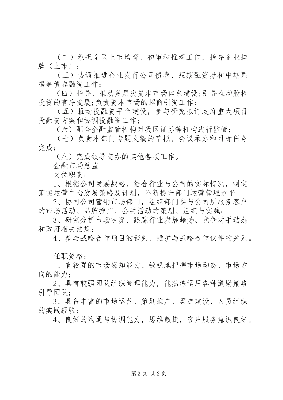 2024年区金融办市场部门职责_第2页