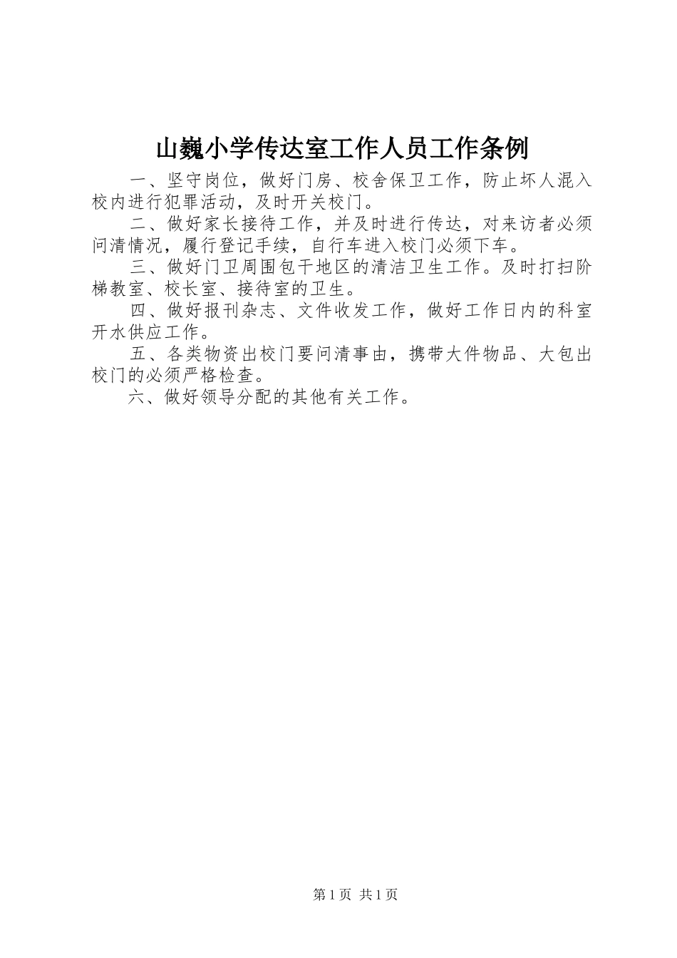 2024年山巍小学传达室工作人员工作条例_第1页