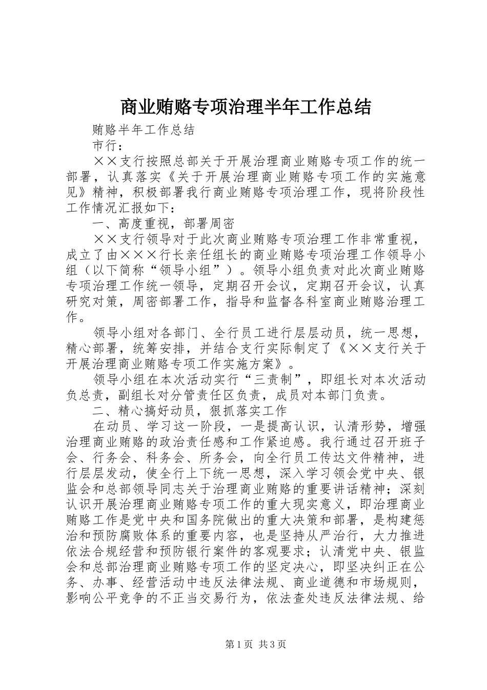 2024年商业贿赂专项治理半年工作总结_第1页