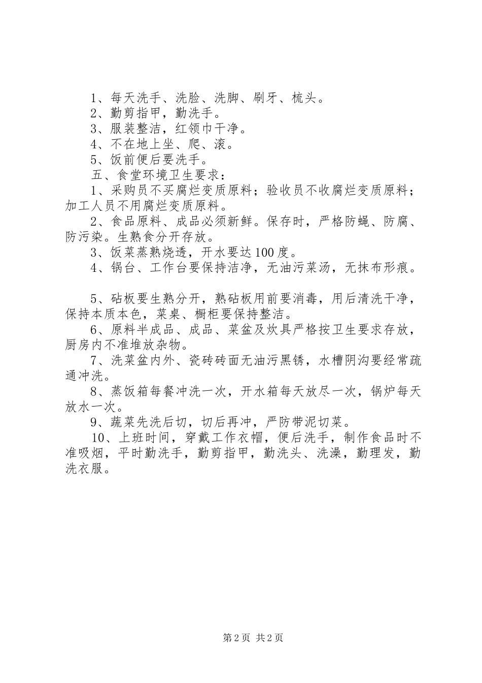 2024年山巍小学环境卫生工作要求_第2页