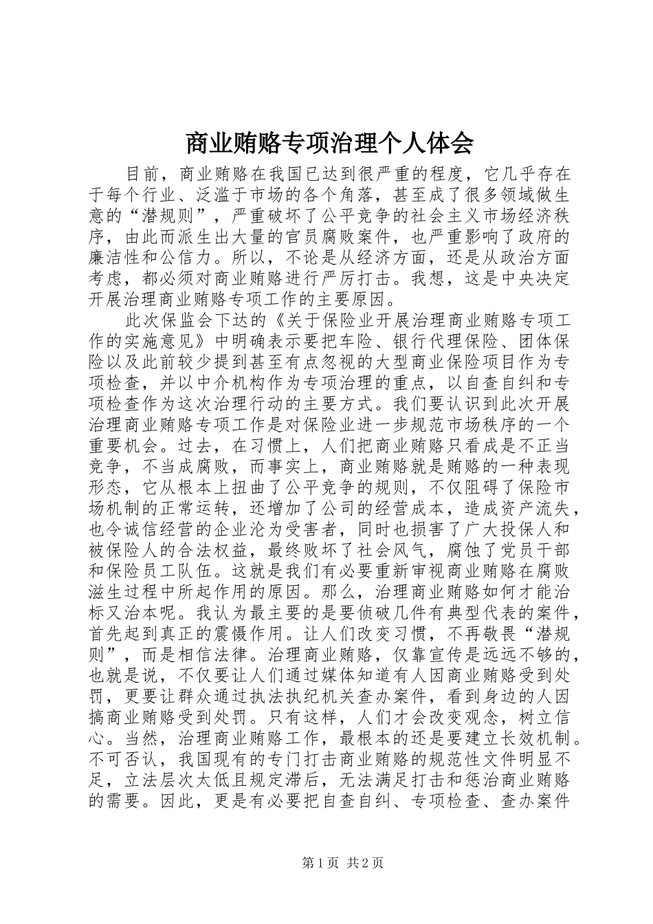 2024年商业贿赂专项治理个人体会_第1页