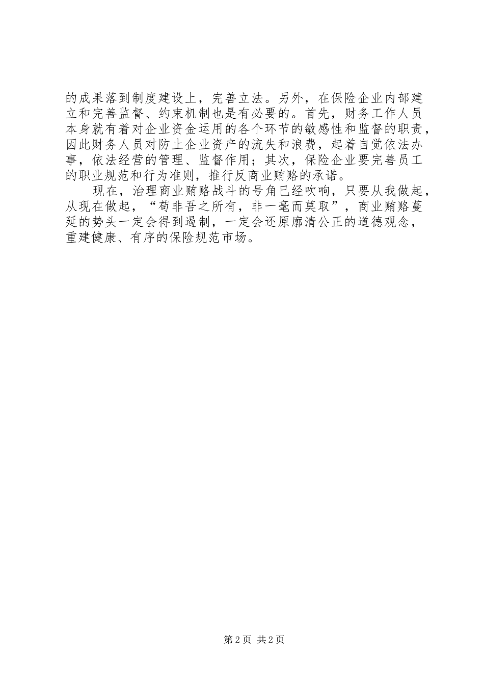 2024年商业贿赂专项治理个人体会_第2页