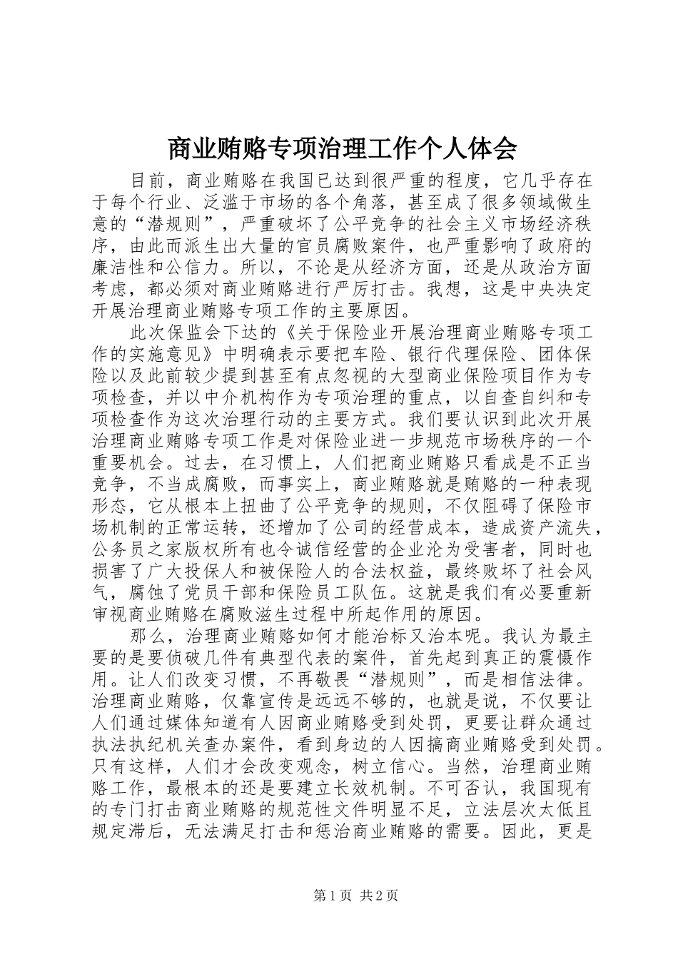 2024年商业贿赂专项治理工作个人体会_第1页