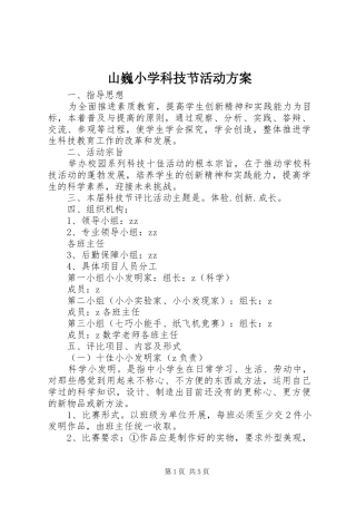 2024年山巍小学科技节活动方案