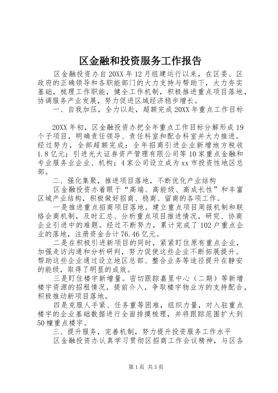 2024年区金融和投资服务工作报告_第1页