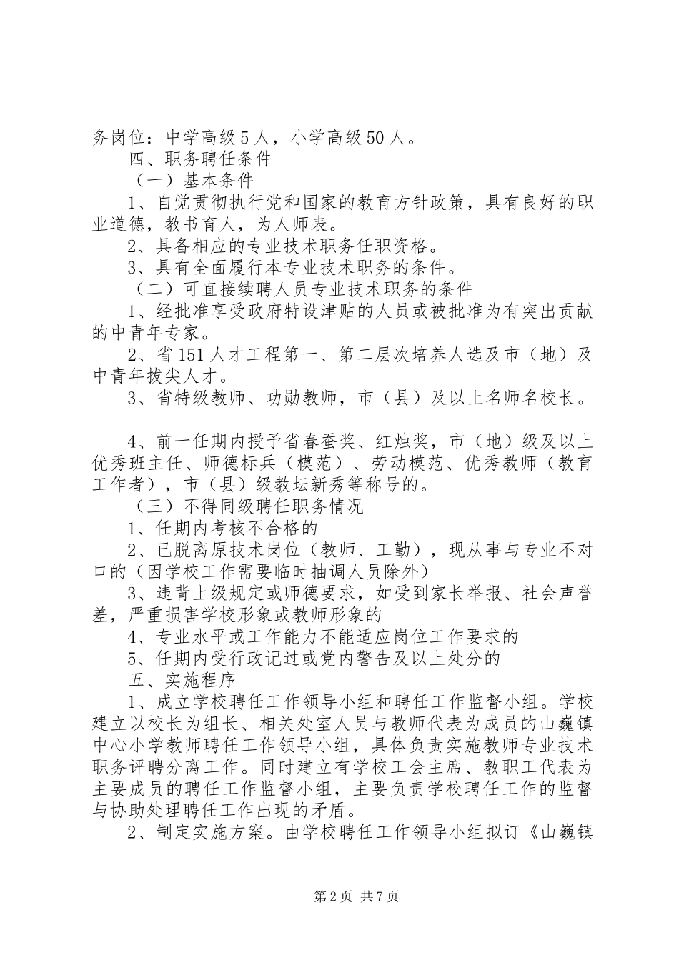 2024年山巍小学评聘分离工作材料_第2页