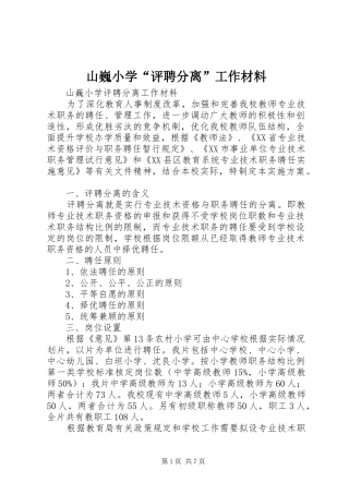 2024年山巍小学评聘分离工作材料