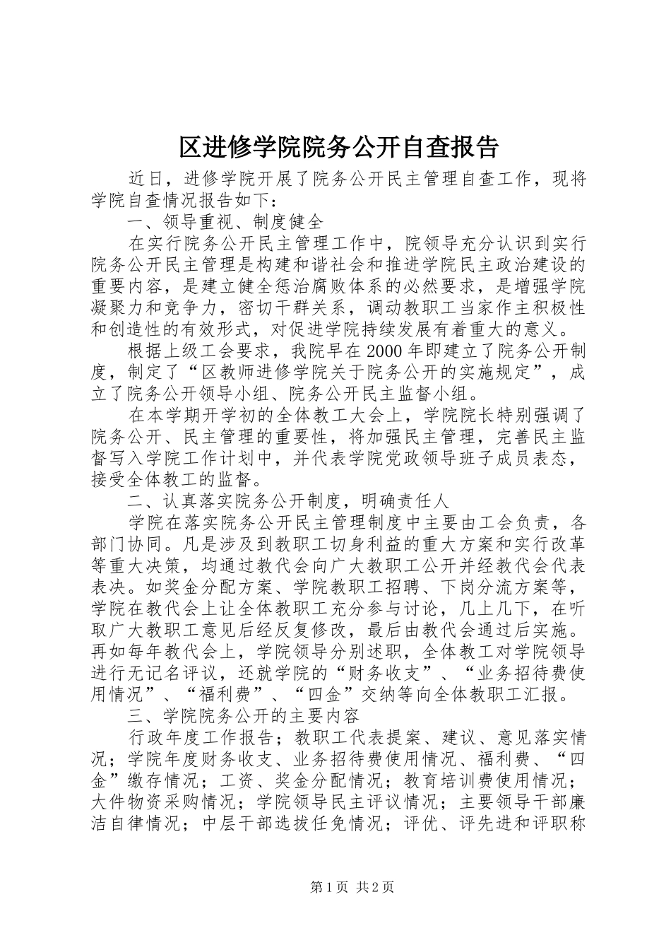 2024年区进修学院院务公开自查报告_第1页