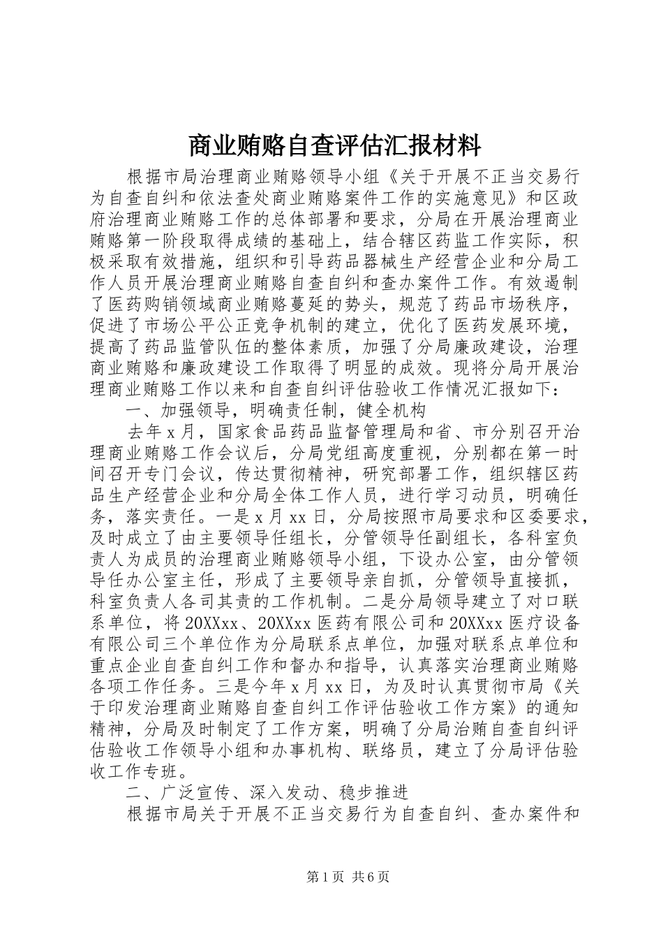 2024年商业贿赂自查评估汇报材料_第1页