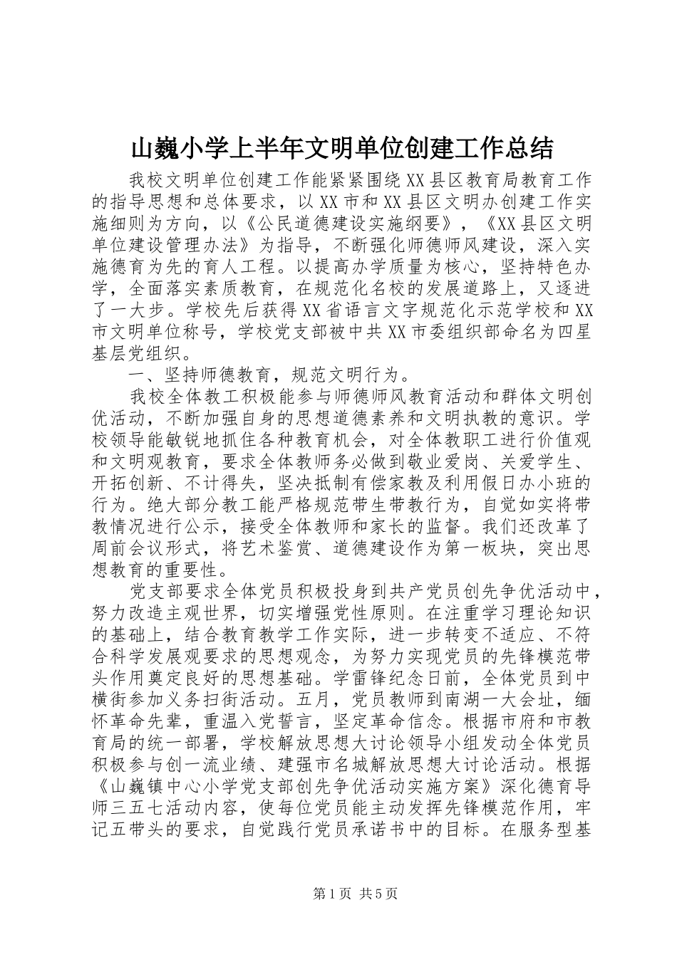 2024年山巍小学上半年文明单位创建工作总结_第1页