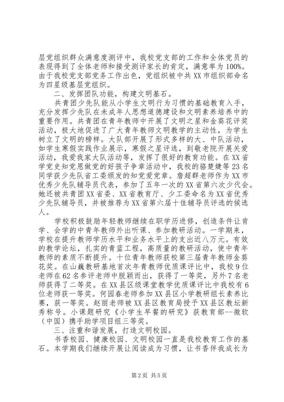 2024年山巍小学上半年文明单位创建工作总结_第2页