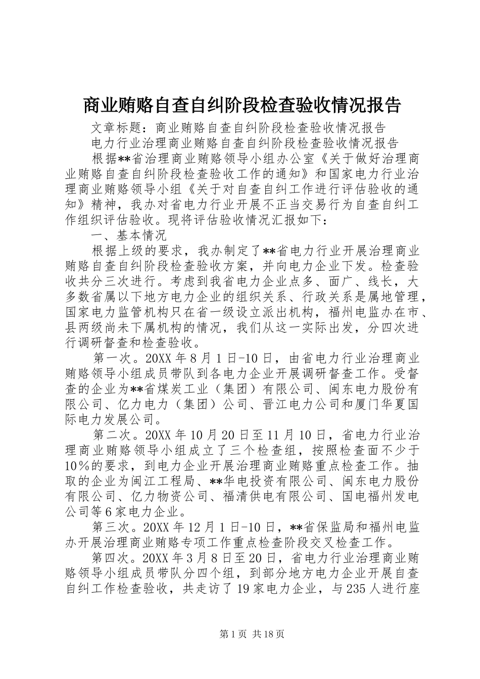 2024年商业贿赂自查自纠阶段检查验收情况报告_第1页