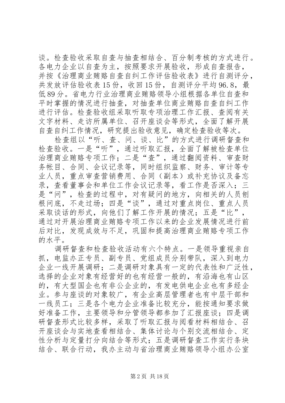 2024年商业贿赂自查自纠阶段检查验收情况报告_第2页