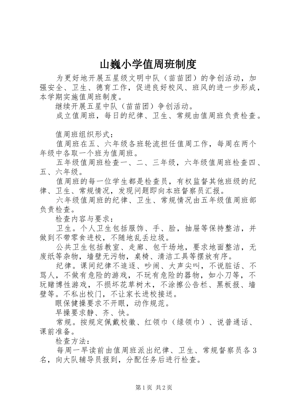 2024年山巍小学值周班制度_第1页