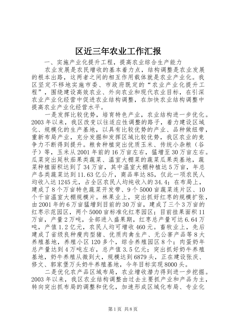 2024年区近三年农业工作汇报_第1页