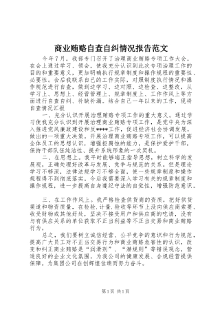 2024年商业贿赂自查自纠情况报告范文