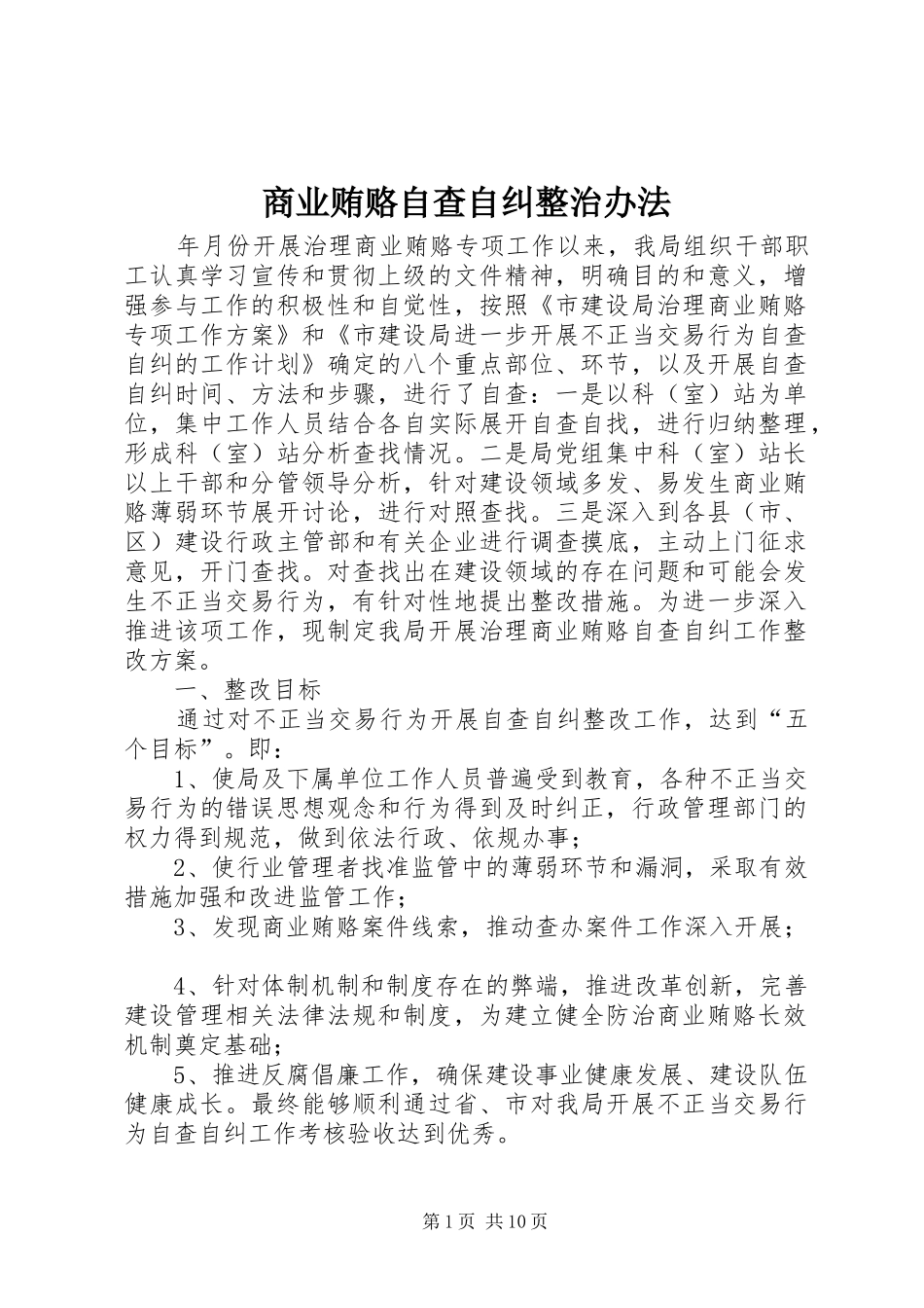 2024年商业贿赂自查自纠整治办法_第1页