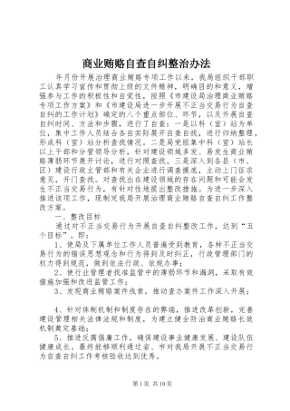 2024年商业贿赂自查自纠整治办法