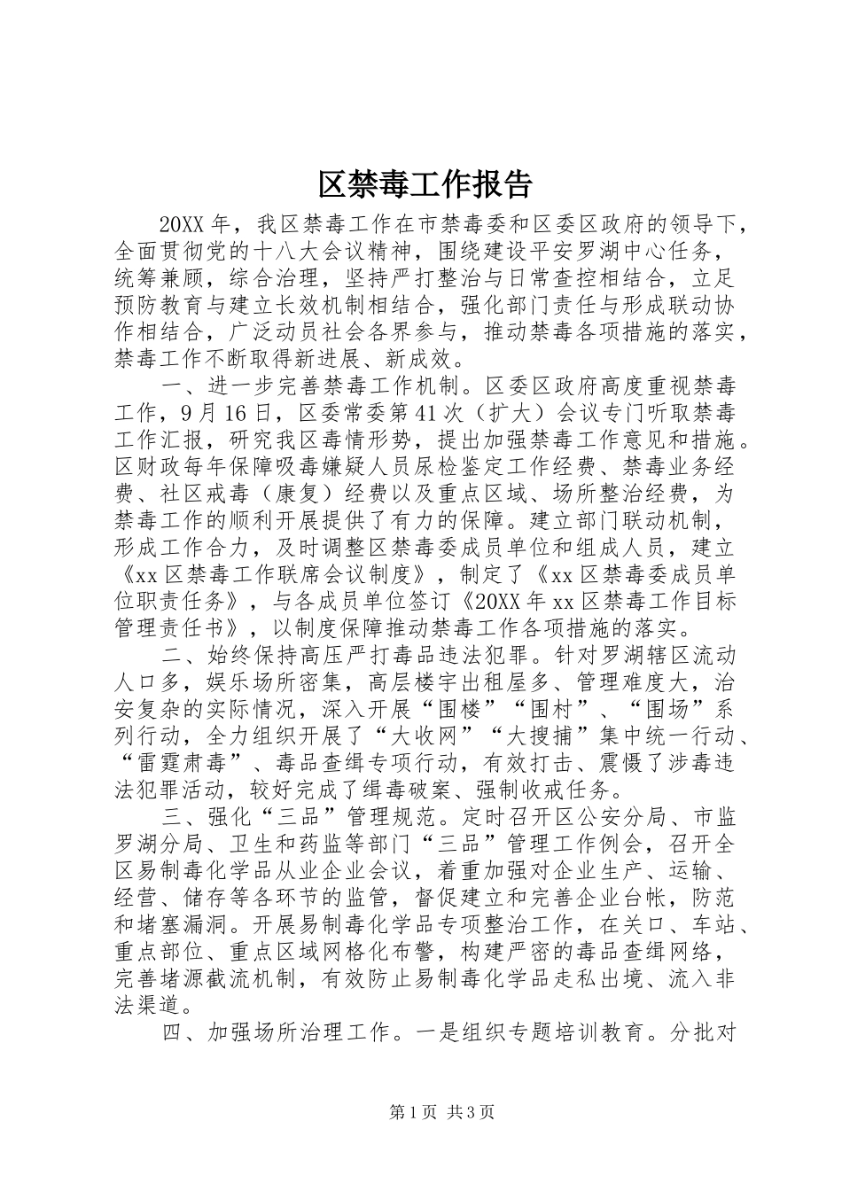 2024年区禁毒工作报告_第1页