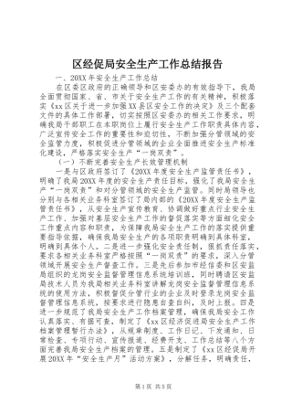 2024年区经促局安全生产工作总结报告