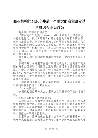 2024年商业机构的组织合并是一个重大的商业决定请问组织合并如何为