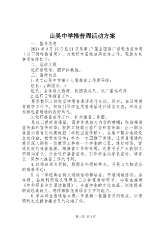 2024年山吴中学推普周活动方案