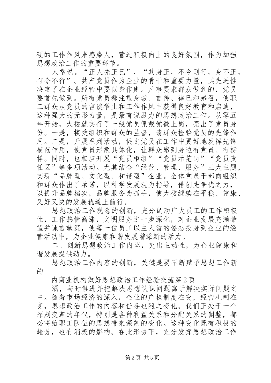 2024年商业机构做好思想政治工作经验交流_第2页