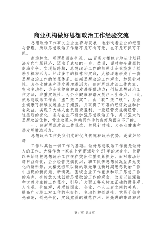 2024年商业机构做好思想政治工作经验交流