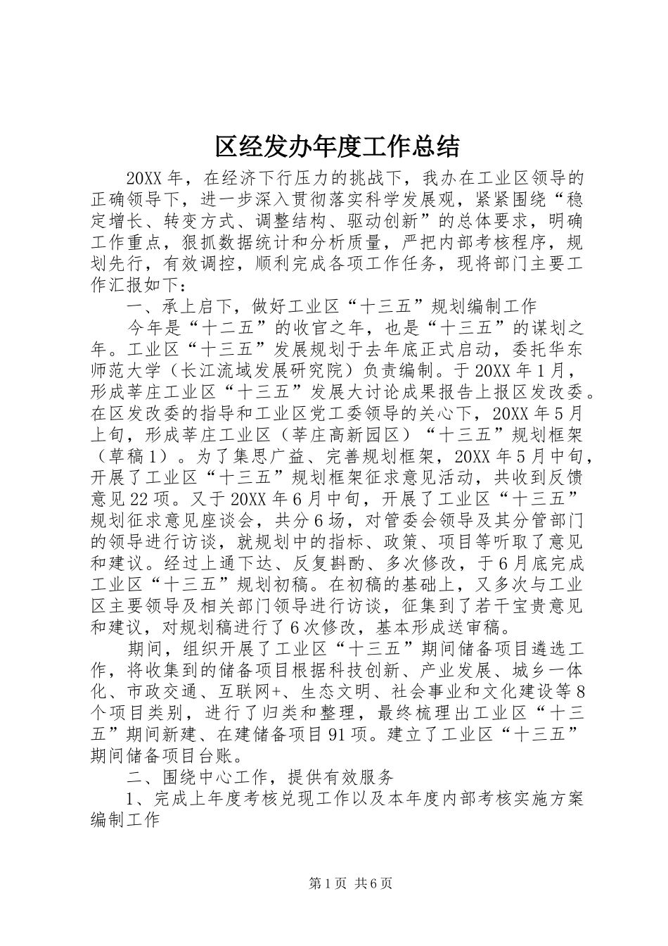 2024年区经发办年度工作总结_第1页