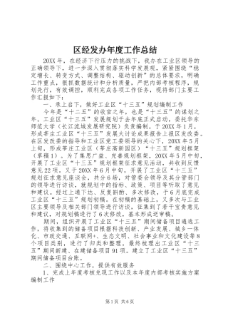 2024年区经发办年度工作总结