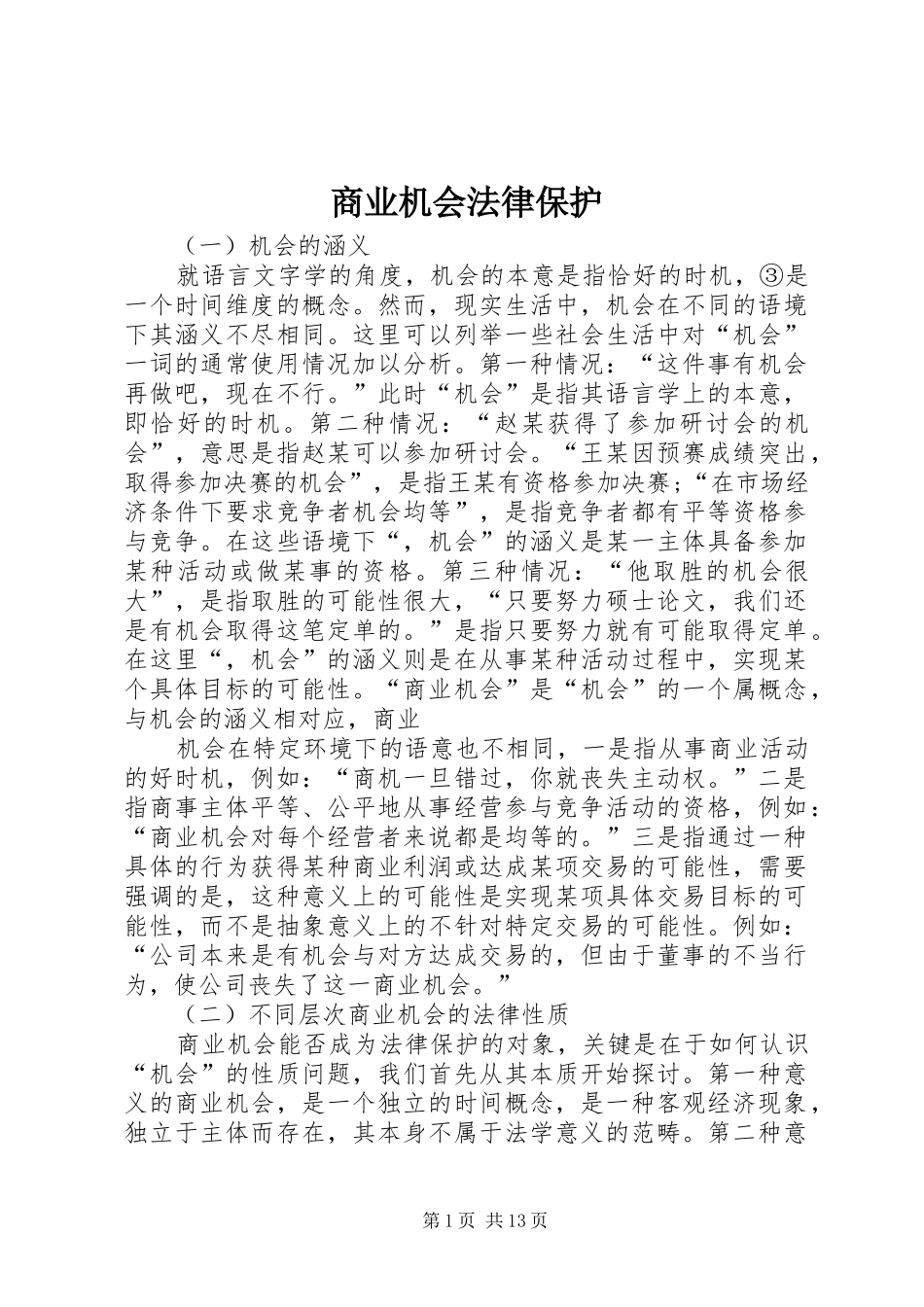 2024年商业机会法律保护_第1页