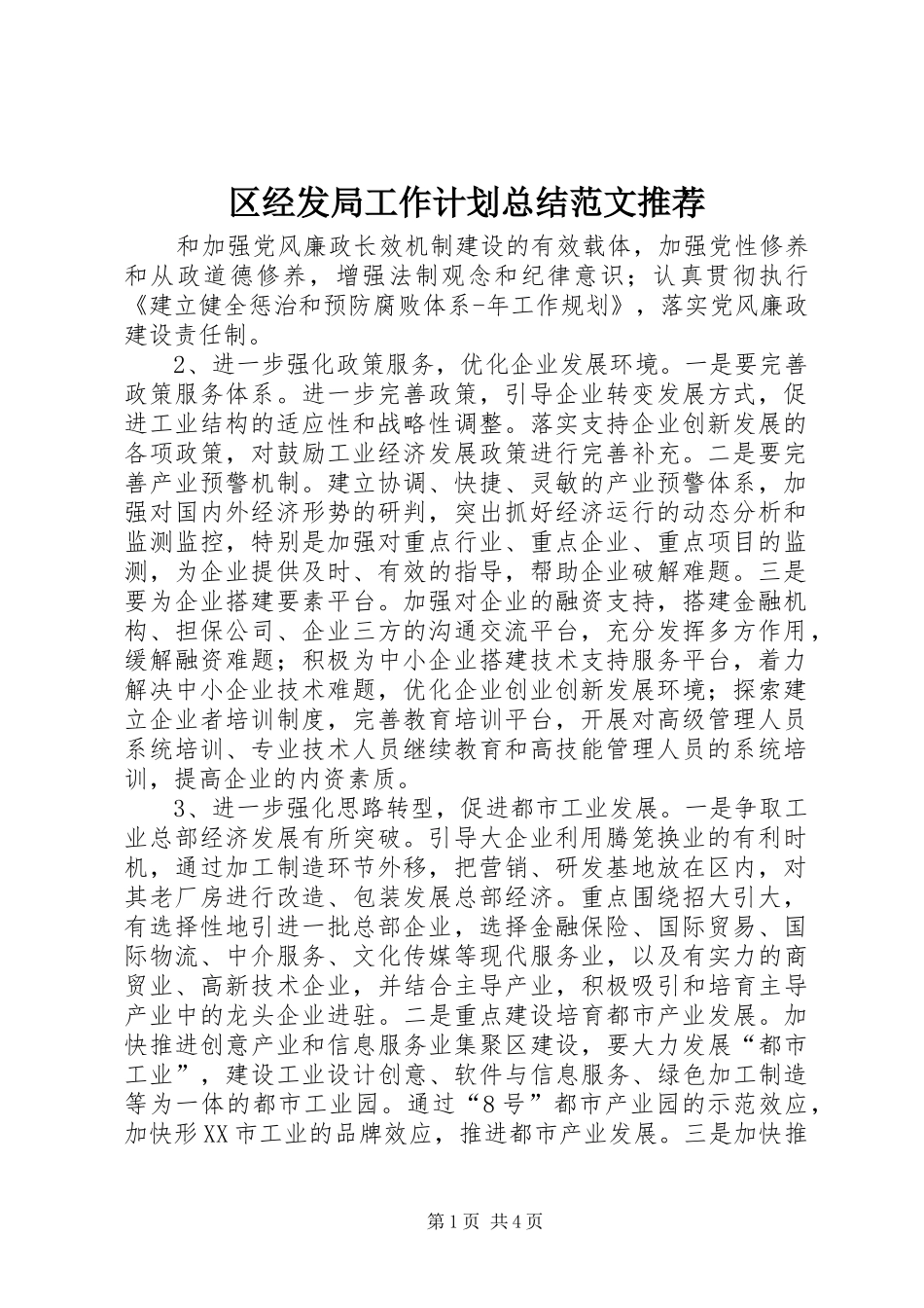 2024年区经发局工作计划总结范文推荐_第1页