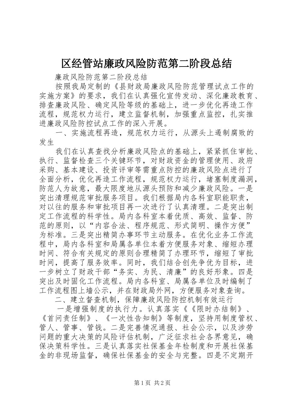 2024年区经管站廉政风险防范第二阶段总结_第1页