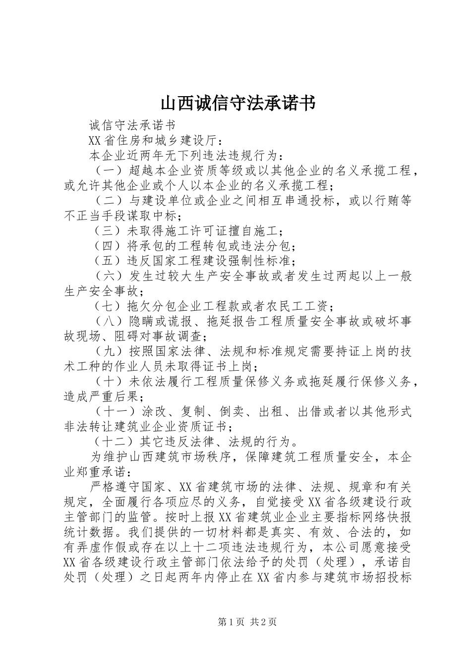 2024年山西诚信守法承诺书_第1页