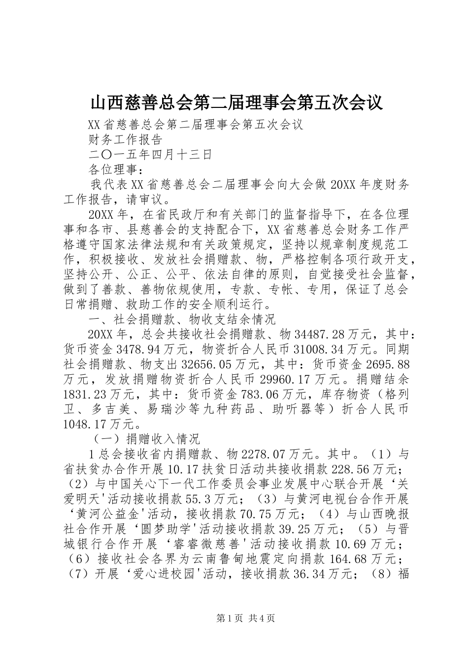 2024年山西慈善总会第二届理事会第五次会议_第1页