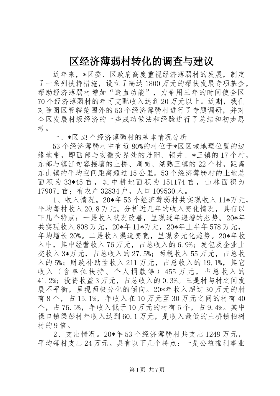 2024年区经济薄弱村转化的调查与建议_第1页