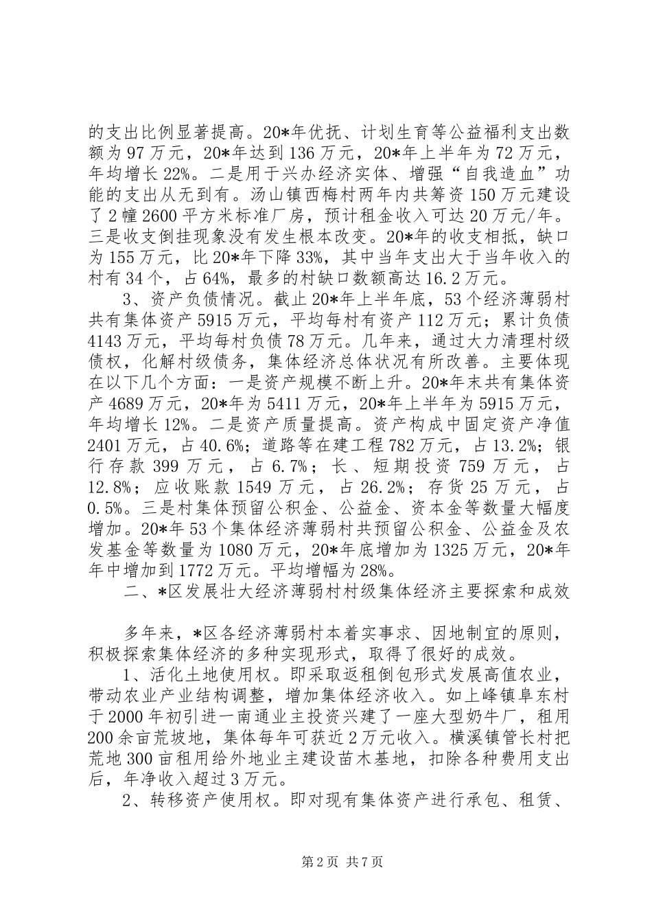 2024年区经济薄弱村转化的调查与建议_第2页