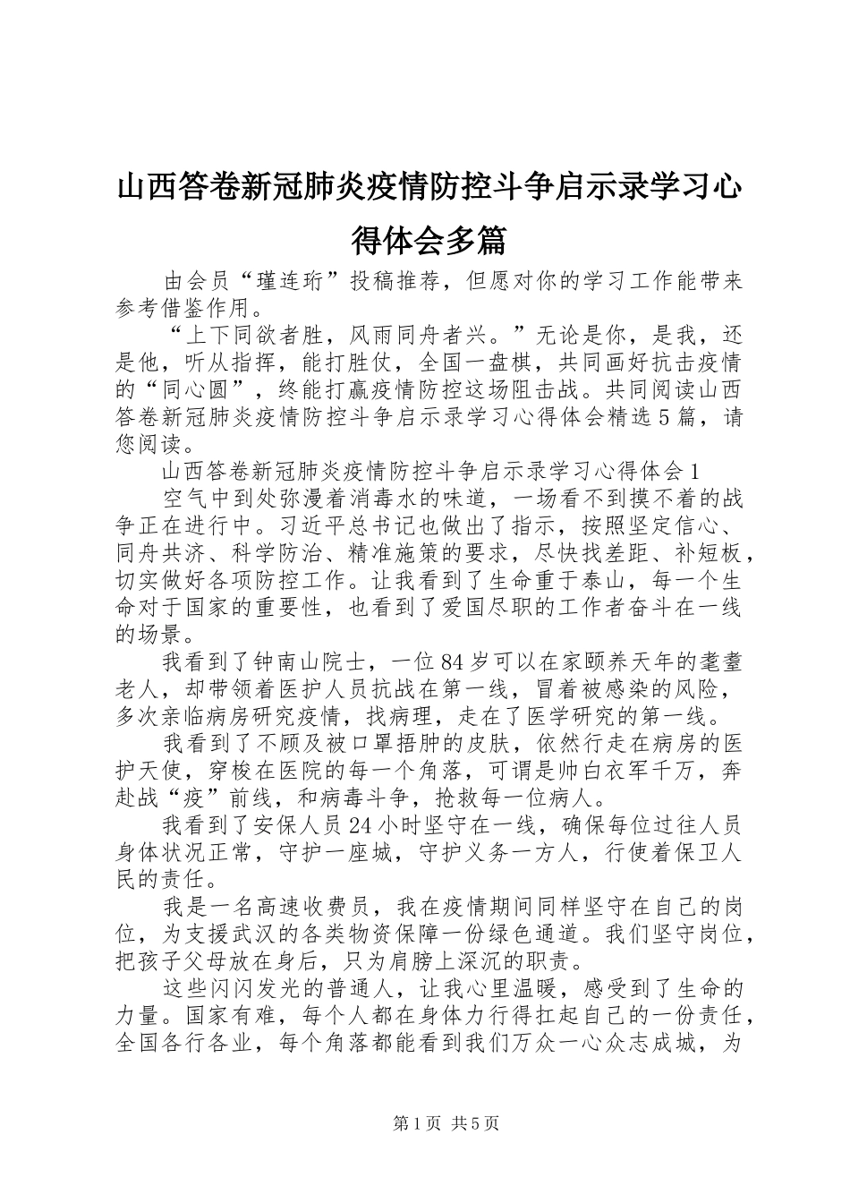 2024年山西答卷新冠肺炎疫情防控斗争启示录学习心得体会多篇_第1页