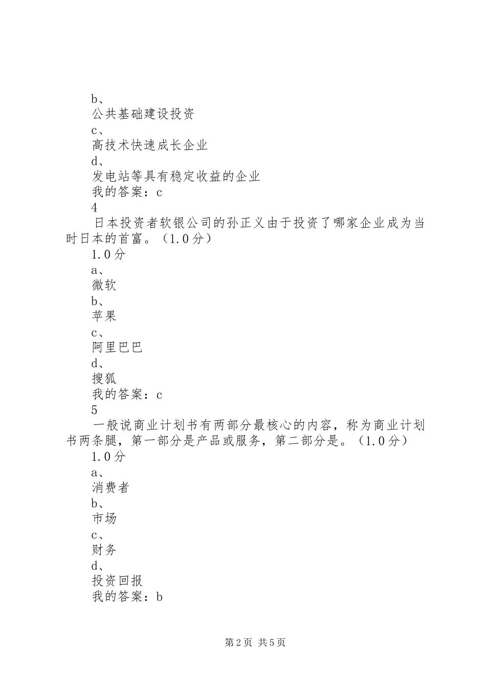 2024年商业计划书制作与演示尔雅答案_第2页