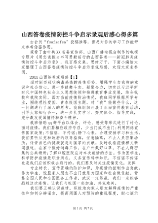 2024年山西答卷疫情防控斗争启示录观后感心得多篇