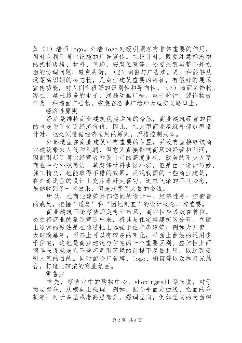 2024年商业建筑外立面总结_第2页