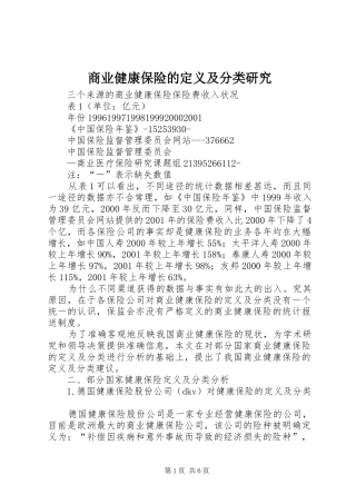 2024年商业健康保险的定义及分类研究