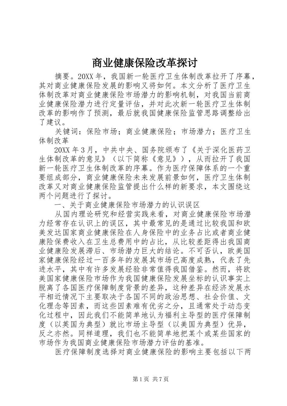 2024年商业健康保险改革探讨_第1页