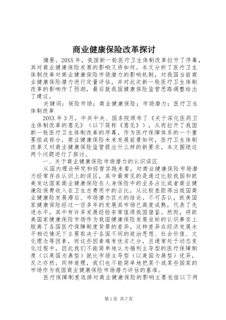 2024年商业健康保险改革探讨