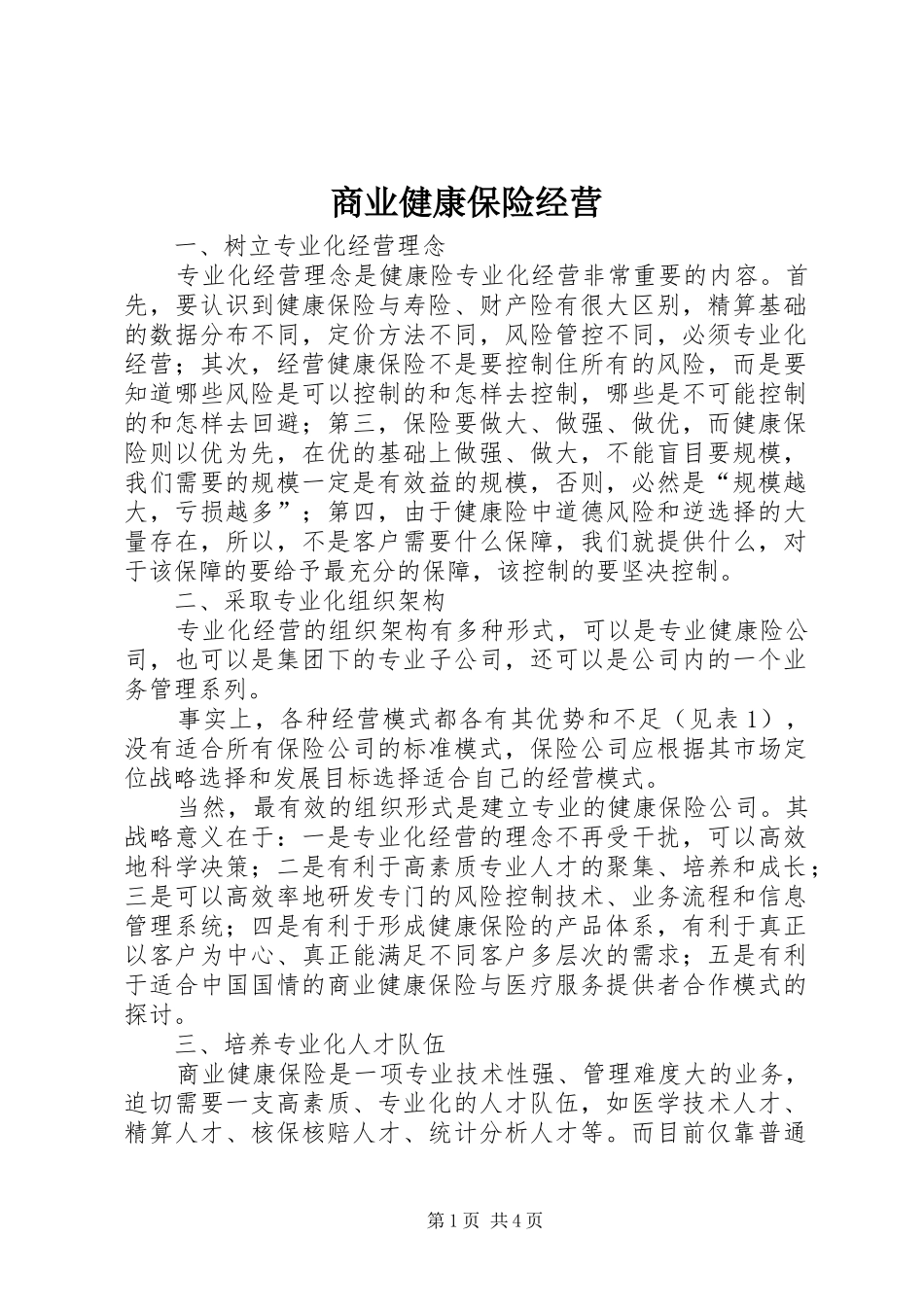 2024年商业健康保险经营_第1页