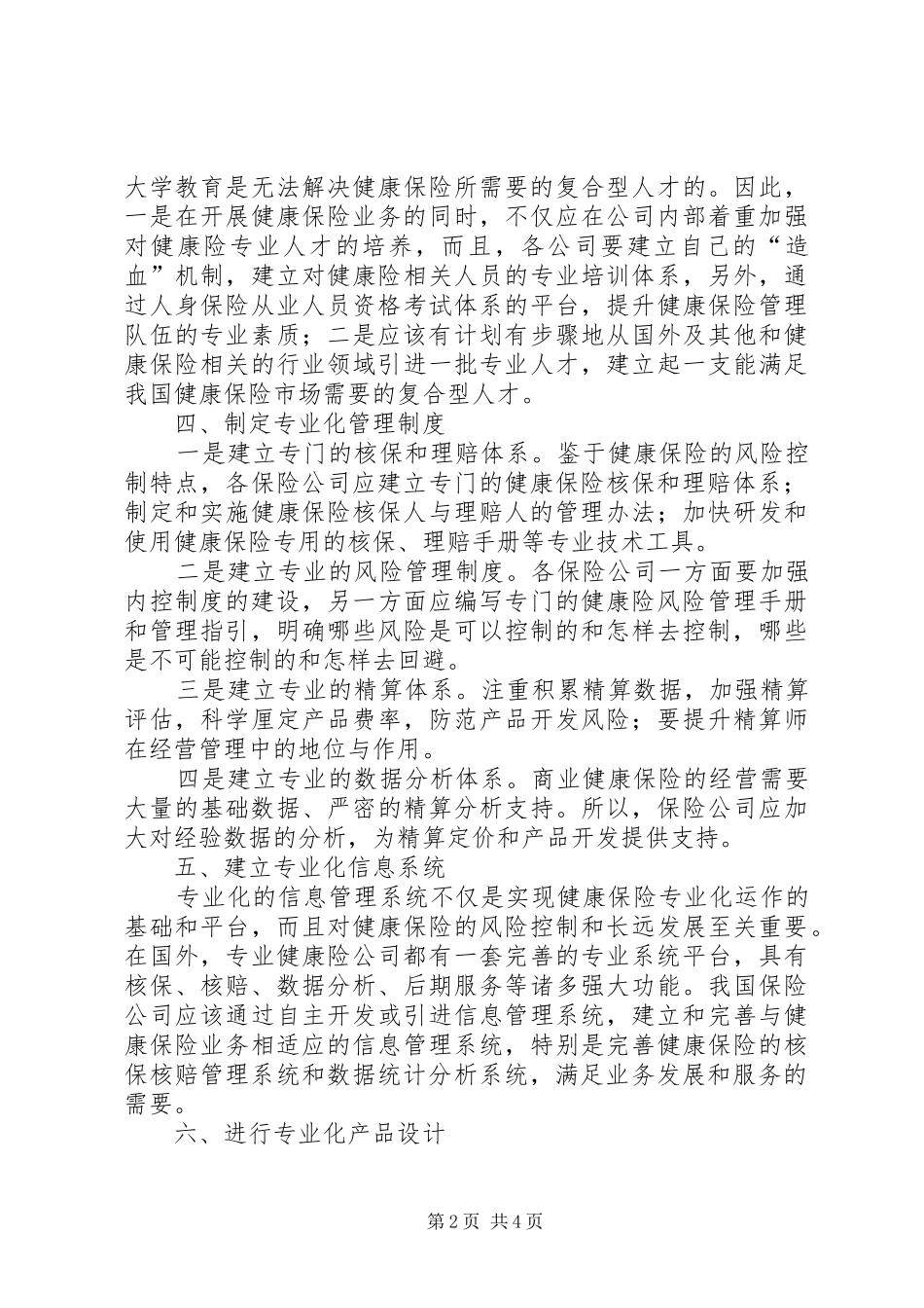 2024年商业健康保险经营_第2页