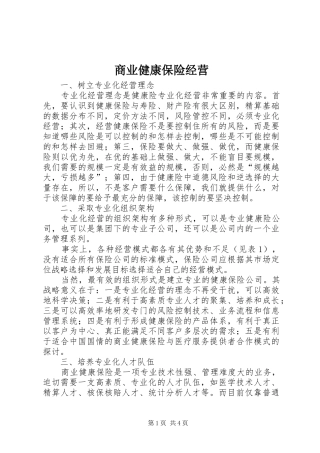 2024年商业健康保险经营